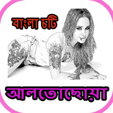 Bangla Choti Golpo Alto Choya icône