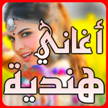 اغاني هندية جديدة 2018 بدون نت