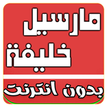 أغاني مارسيل خليفة بدون انترنيت