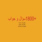 +1800 سؤال وجواب icon