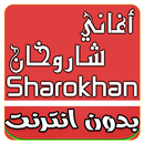 أغاني شاروخان 2018 APK