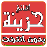 اغاني حزينة 2018 MP3