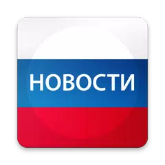 Скачать Новости России APK