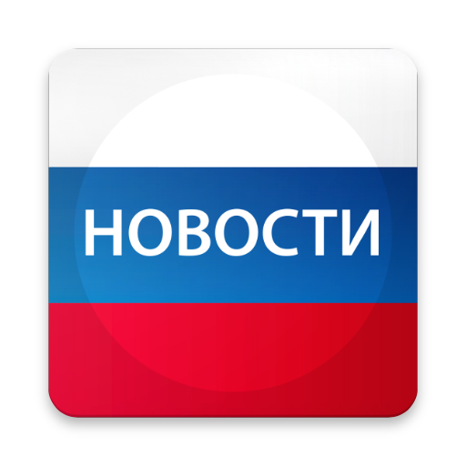 Новости России