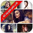 قاب عکس  چند تکه (collage) آئیکن