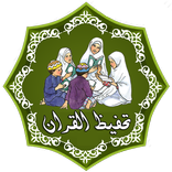 تحفيظ و تلقين القران للاطفال