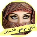 اغاني موضي الشمراني طقطقات 2018 APK
