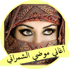 ikon اغاني موضي الشمراني طقطقات 2018