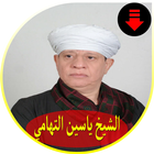 اغاني الشيخ ياسين التهامي biểu tượng