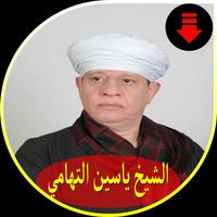 اغاني الشيخ ياسين التهامي পোস্টার