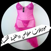 موديلات ملابس داخلية للنساء Affiche
