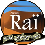 أغاني راي جزائري قديم