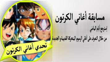 مسابقة تحدي أغاني الكرتون Poster