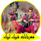 أغاني مهرجانات شبيك لبيك أيقونة