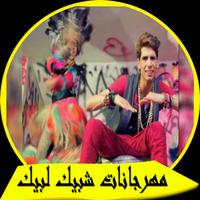 Poster أغاني مهرجانات شبيك لبيك