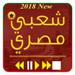 اغاني مصرية شعبي 2018