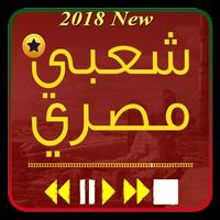 اغاني مصرية شعبي الملصق