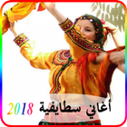 اغاني سطايفية আইকন