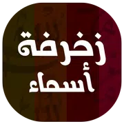 زخرفة الكلام - زخرفة أسماء