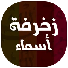 زخرفة الكلام - زخرفة أسماء APK Herunterladen