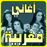 اغاني مغربية Mp3 بدون نت