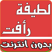 TÉLÉCHARGER MP3 DE LATIFA RAAFAT GRATUIT LATIFA TÉLÉCHARGER RAAFAT DE GRATUIT MP3