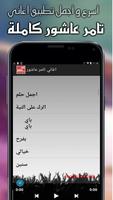 أغاني تامر عاشور MP3 截图 1