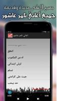 أغاني تامر عاشور MP3 capture d'écran 2