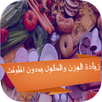 زيادة الوزن والطول بدون انترنت APK