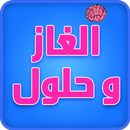 الغاز وحلول 2017 APK