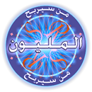 من سيربح المليون 2017 بدون نت APK