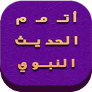 أتمم الحديث النبوي APK