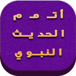 أتمم الحديث النبوي