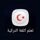 تطبيق تعلم اللغة التركية للمبت icône