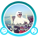 اروع شيلات منصور الوايلي MP3 APK