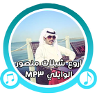 اروع شيلات منصور الوايلي MP3 icône