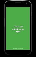 اروع شيلات منصور الوايلي MP3 Affiche