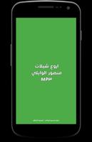 اروع شيلات منصور الوايلي MP3 पोस्टर