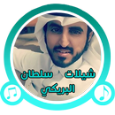أروع شيلات سلطان البريكي APK