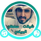 أروع شيلات سلطان البريكي icon