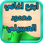 أغاني محمود العسيلي HD icône
