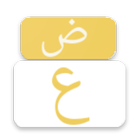 لعبة كلمات اللغة العربية icon