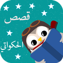 APK قصص وحكايات الحكواتي (بدون انترنت)