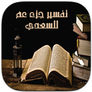 شرح وتأويل جزء عم - بالصوت APK