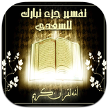 شرح وتفسير جزء تبارك - بالصوت