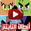 كرتون أبطال التايتنز بالفيديو رسوم متحركة بالعربي