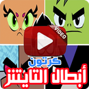 كرتون أبطال التايتنز بالفيديو رسوم متحركة بالعربي APK