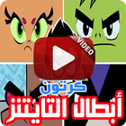 كرتون أبطال التايتنز بالفيديو icon