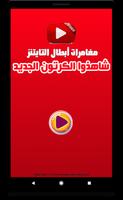 كرتون أبطال التايتنز بالفيديو ảnh chụp màn hình 1