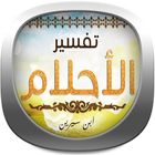 الدليل الشامل لتفاسيرالاحلام biểu tượng